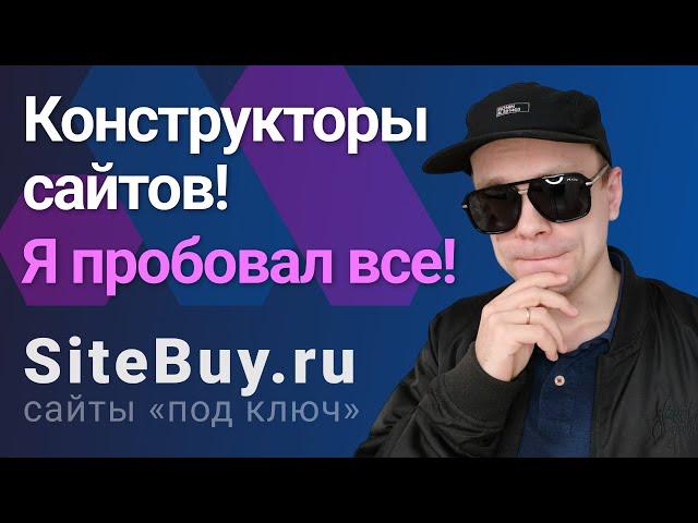 Какой конструктор сайтов выбрать? Я пробовал все!