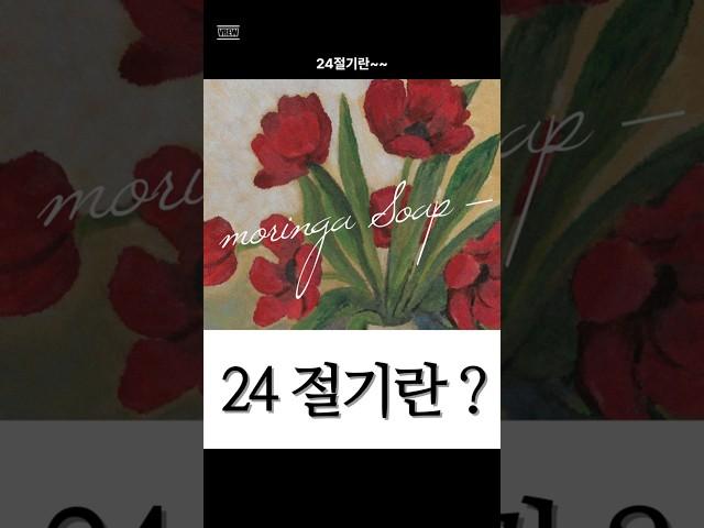 24절기란?