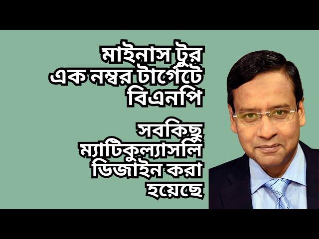 মাইনাস টুর এক নম্বর টার্গেটে বিএনপি ! সবকিছু ম্যাটিকুল্যাসলি ডিজাইন করা হয়েছে !