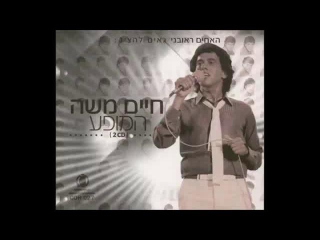 חיים משה   הקולות של פיראוס