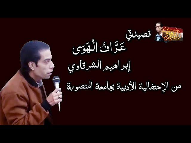 قصيدة عَرَّافُ الْهَوَى