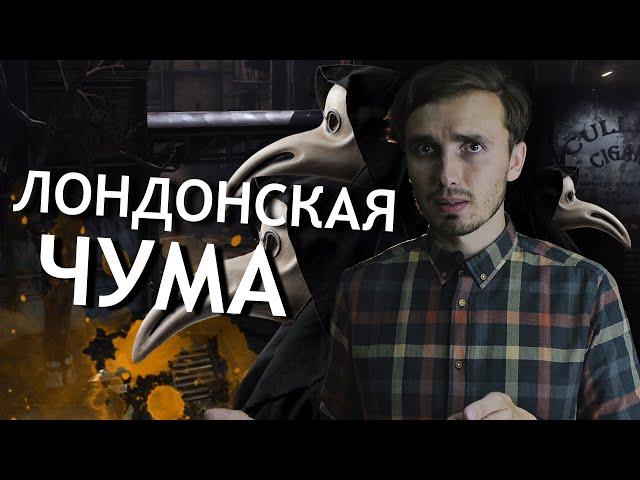 Великая Лондонская Чума - [История Медицины]