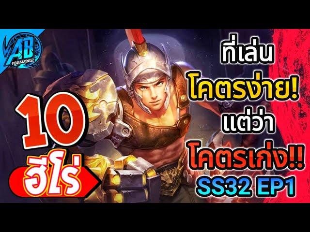 ROV 10 อันดับ ฮีโร่ที่เล่นโคตรง่ายแต่ว่าโคตรเก่ง!! ในซีซั่น32 (Rov จัดอันดับ) | AbGamingZ