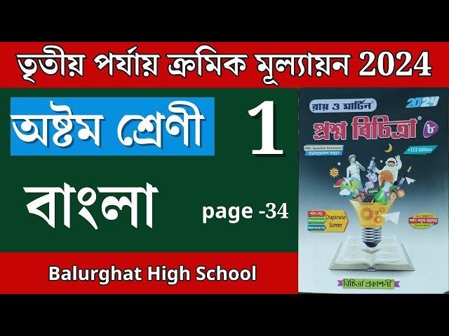 Class 8 Prosno Bichitra 2024 | Bangla (বাংলা) | School - 1 | 3rd Summative | Page 34