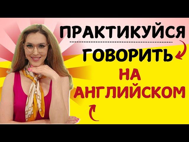 АНГЛИЙСКИЙ ДЛЯ НАЧИНАЮЩИХ: НАЧНИ ГОВОРИТЬ!