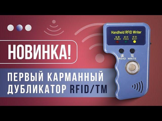 Вы удивитесь как копирует  дубликатор домофонных ключей RFID/TM самый компактный на сегодня