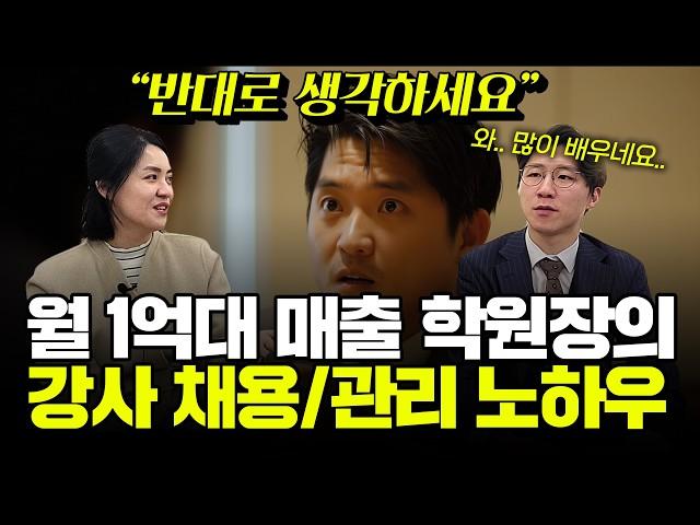 원생 400명, 월 매출 1억! 학원장이 좋은 강사를 채용하는 의외의 방법