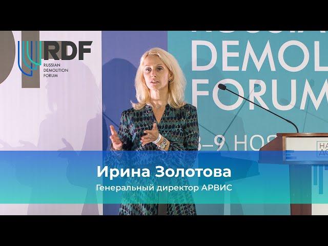 Ирина Золотова, генеральный директор АРВИС. 4-й Международный Демонтажный Форум России
