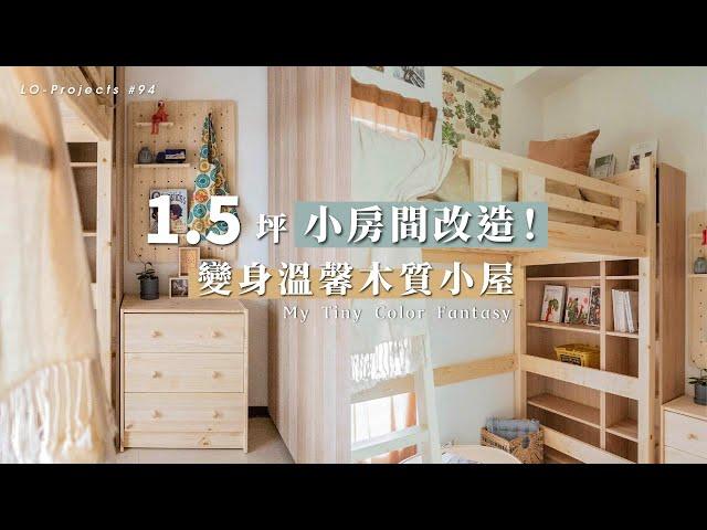 1.5坪小房間改造！變身溫馨木質小屋｜室內設計｜Lo-Projects #94