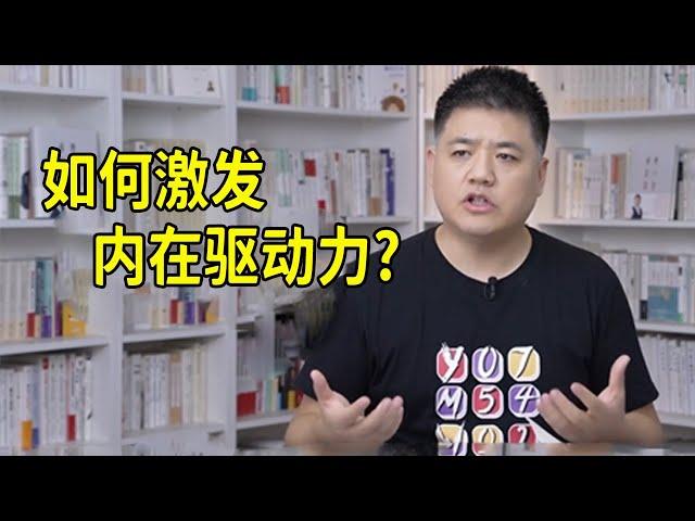 【樊登讀書】如何激發內在驅動力？