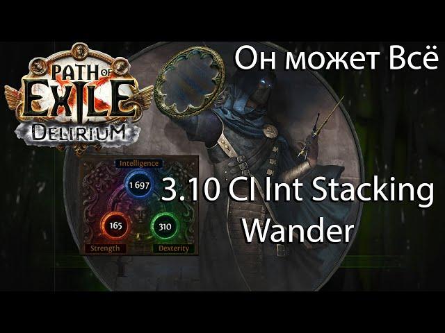 Сильный персонаж который Может Всё, CI Int stacking Wander Delirium 3.10 build // Path of Exile Гайд