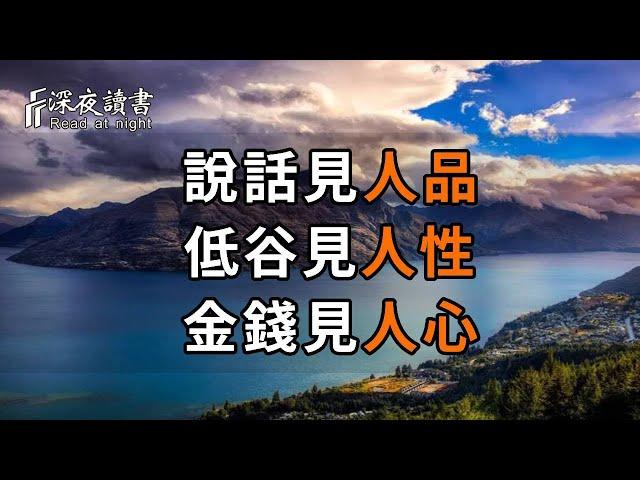 為人處世，你一定要讀懂世間3大真相：說話，見人品的高低；低谷，見人性的善惡；金錢，見人心的複雜！讀懂了，也就不會受傷了【深夜讀書】