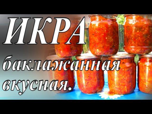 ИКРА БАКЛАЖАННАЯ ВКУСНАЯ . Заготовки на зиму. Икра из баклажан на зиму.