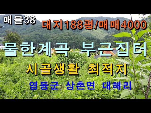 (거래완료)영동군 상촌면 집터 대지/물한계곡 인근 시골집터/대지188평/매매금액4000만원