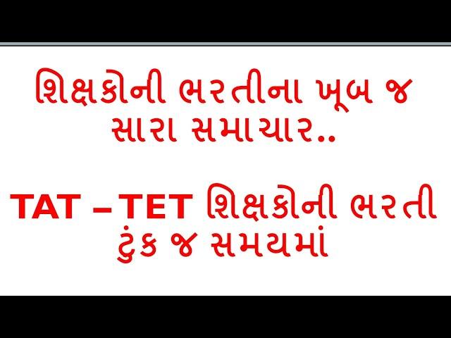 TET - TAT NEWS | Teacher bharti Gujarat #teacher #gujarat