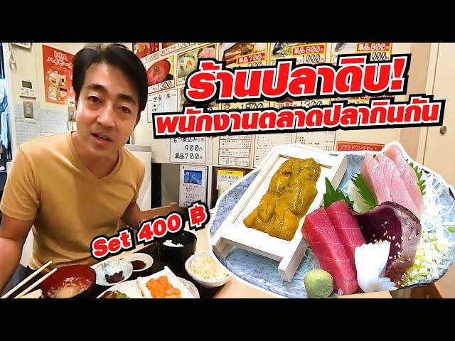 กูรูญี่ปุ่นฮิโระซังจะพาไปกินร้านปลาดิบที่พนักงานตลาดปลาคนทำร้านอาหารญี่ปุ่นกินกันราคาดีมาก! Yokohama