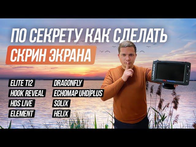 Как сделать скрин на эхолотах Lowrance, Garmin, Humminbird, Raymarine / Мир Эхолотов