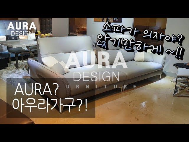 [아우라디자인] [인테리어] 앉기만 하는 소파는 NO ~!! 눕기도 편한 소파 ~!!