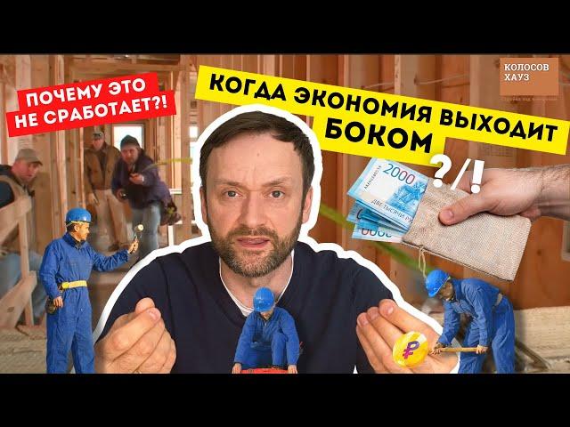 Это должен учитывать КАЖДЫЙ кто строит с ЧАСТНОЙ БРИГАДОЙ // Колосов Хауз рекомендует