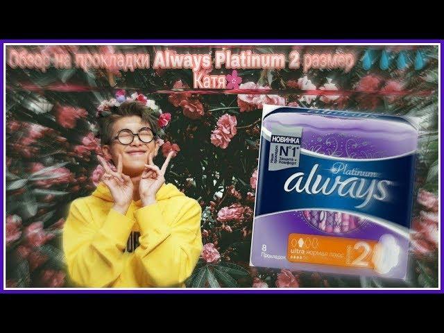 Обзор на прокладки Always Platinum 2размер ||Катя 