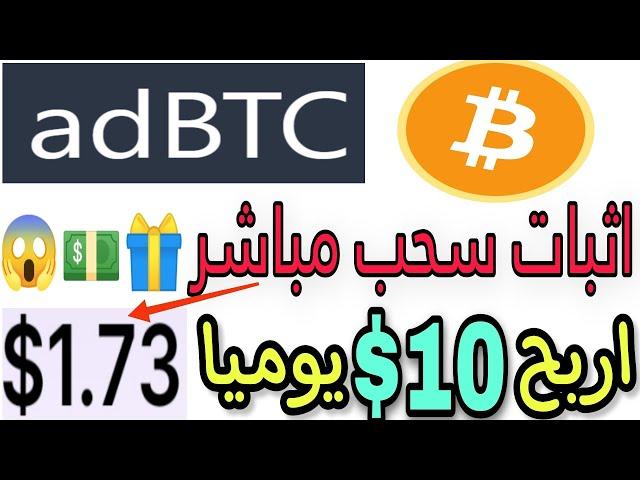 شرح adbtc معا اثبات السحب المباشر اربح 10$ دولار يوميا