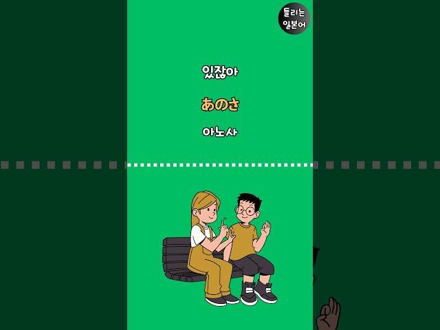 일본인이 일상생활에서 많이 쓰는 기초 일본어 회화 _ 1분만에 일본어로 말해 볼까요! 일본어공부 일본여행 생활일본어 #shorts