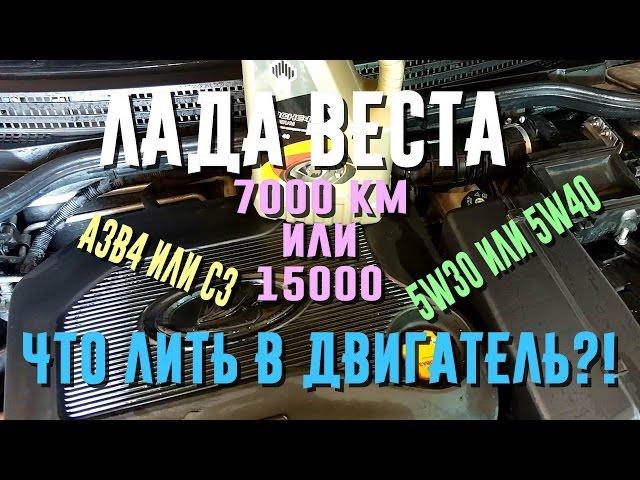 Лада Веста. Какое масло заливать в двигатель?! Интервал. Присадки.