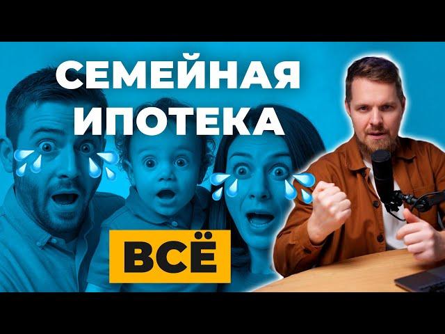 Семейная ипотека закончилась? #новостинедвижимости