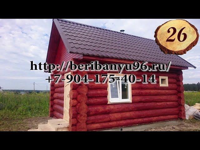 26. Баня 6*4,5 под ключ_Малые Брусяны_Отзыв клиента