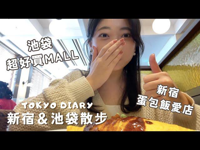 【新宿＆池袋】買了好多東西的逛街小記錄新宿的這家蛋包飯太好吃｜日本Vlog EP.10｜Juliyenyen