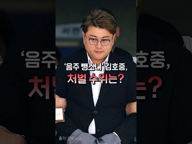 트로트 가수 김호중의 음주 뺑소니... 처벌 수위는?  #검사출신변호사