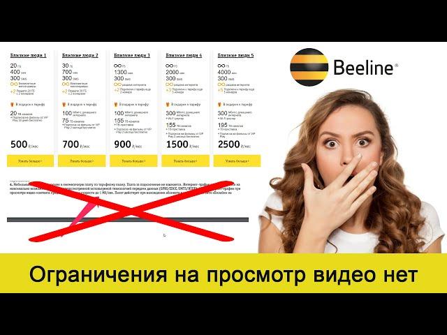 «Близкие люди» от Билайна – без ограничения на просмотр видео в 1 Мб/с