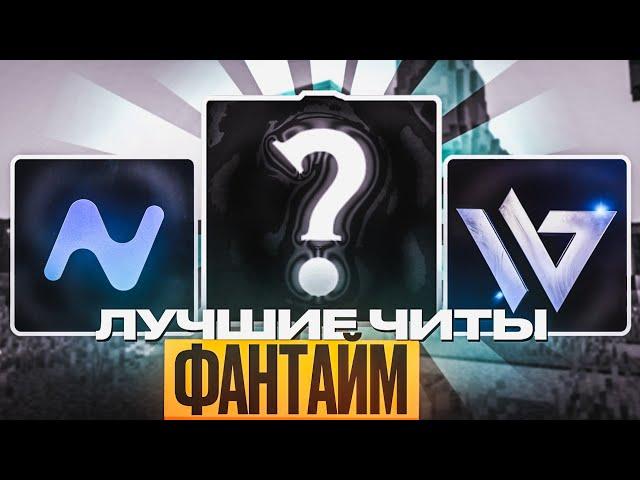 ТОП 3 ЛУЧШИХ ЧИТ-КЛИЕНТОВ на Анархию Фантайм 1.16.5 - Майнкрафт FunTime