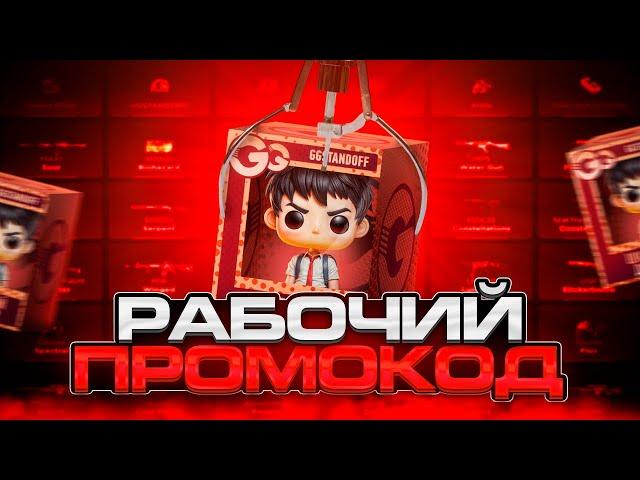 БЕСПЛАТНЫЙ ПРОМОКОД НА КЕЙС! ГГСТАНДОФФ * GGSTANDOFF