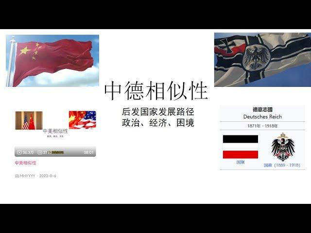 中德相似性丨为什么说改革开放后的中国和一战前的德国非常相似——经济、政治、历史等