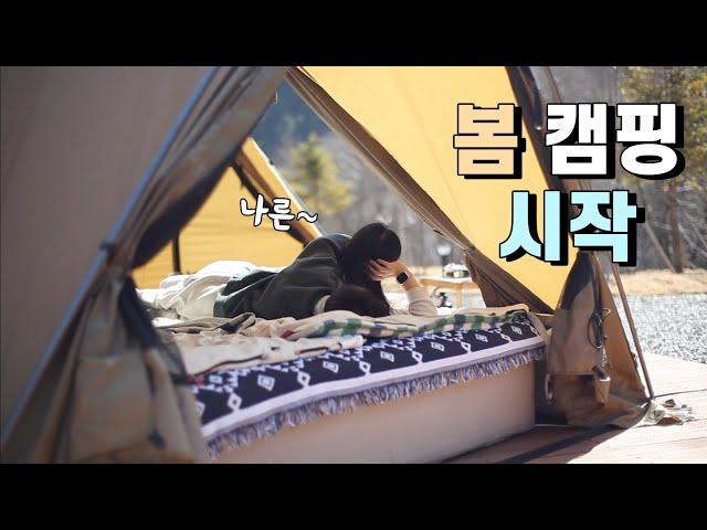 캠핑의 계절이 돌아왔다! | 역대급 사이트 크기 실화?! | 갯골자연휴양림 | camping vlog | 가족캠핑  | 인생건어물