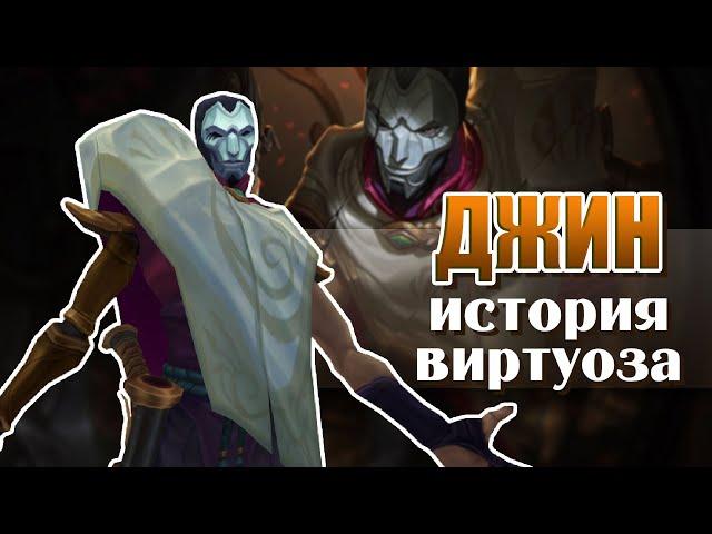 Джин, Виртуоз | История чемпиона – League of Legends