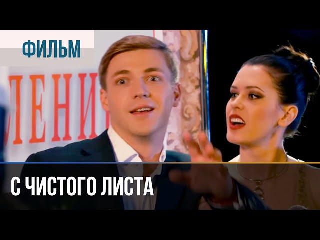 ▶️ С чистого листа | Фильм / 2013 / Мелодрама