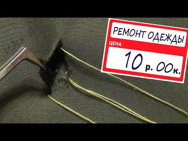 Ремонт одежды. Самый дешёвый и простой способ ремонта.