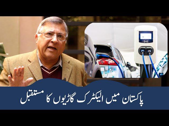 Future of Electric Vehicles in Pakistan | Flashback Zindagi of Dr Pervez Hoodbhoy