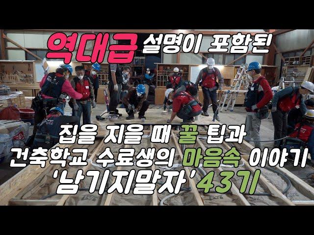 집 짓는 과정을 역대급 자세하게 설명한 영상  "남기지말자"43기