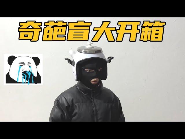 开最新的奇葩盲盒，我惊了【开箱大黑牛】