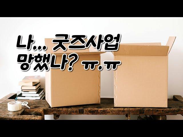 커스텀 굿즈 제작 판매 사업 시작 3개월 현실 자각 타임 (집에서 온라인 쇼핑몰 창업 이대로 실패? 어떡하지?)