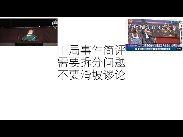 王局事件简评：需要拆分问题，不要滑坡谬论——歧视、言论自由、列宁式政党