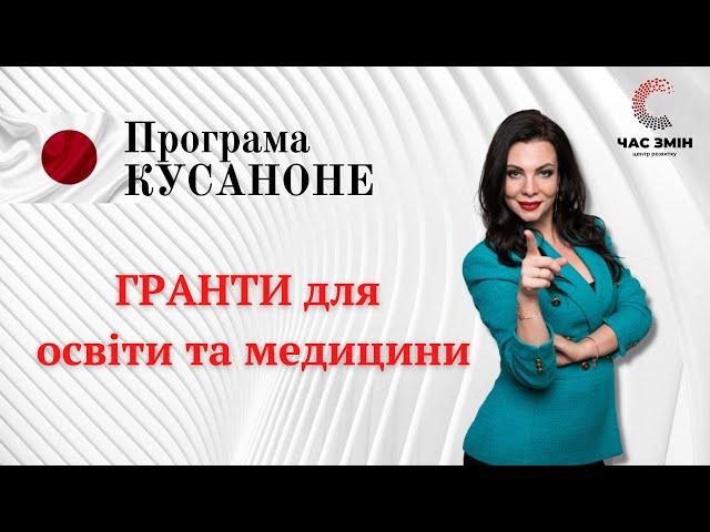 Гранти Програми "КУСАНОНЕ" для освіти та медицини. Як отримати грант Кусаноне.