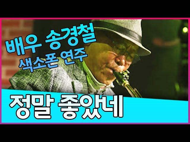 정말 좋았네(주현미) - 송경철 색소폰 연주 Korean Actor Song Kyungchul's Saxophone