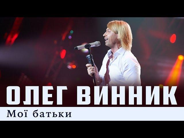 Олег Винник — Мої батьки [Live]