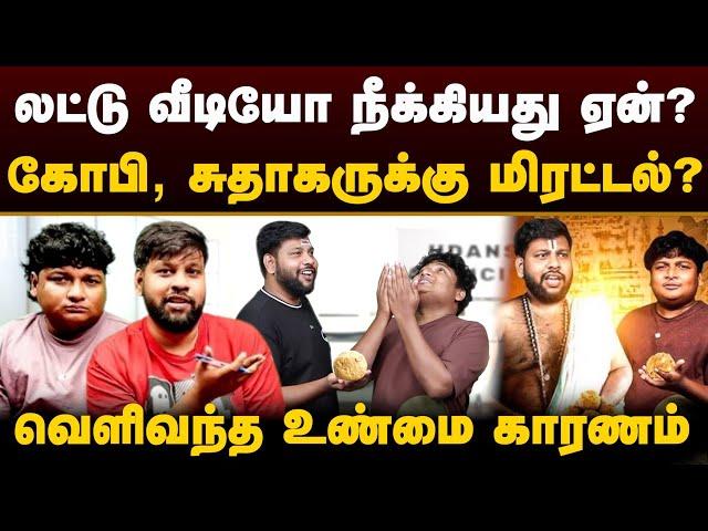 லட்டு வீடியோ நீக்கியது ஏன்? Gopi Sudhakaru-க்கு மிரட்டல்? வெளிவந்த உண்மை | Parithabangal Issue | PTD