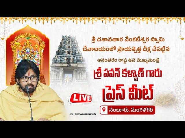 LIVE || ప్రాయశ్చిత్త దీక్ష చేపట్టిన అనంతరం శ్రీ పవన్ కళ్యాణ్ గారి  ప్రెస్ మీట్ || మంగళగిరి