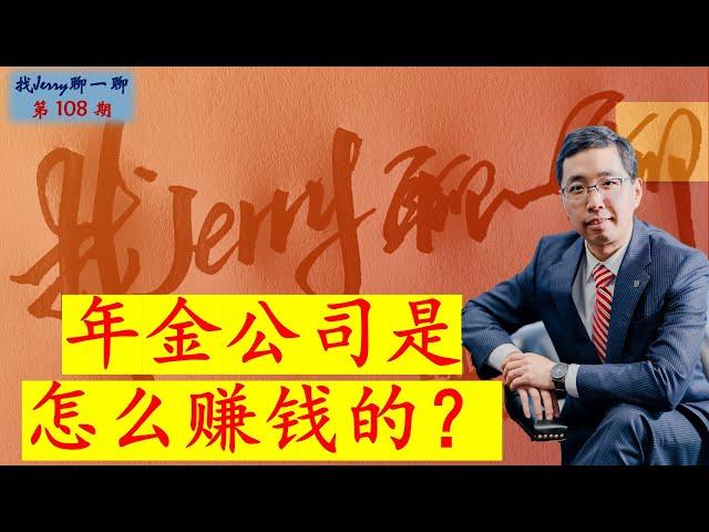 【美国年金】年金公司是怎么赚钱的？找Jerry聊一聊第108期